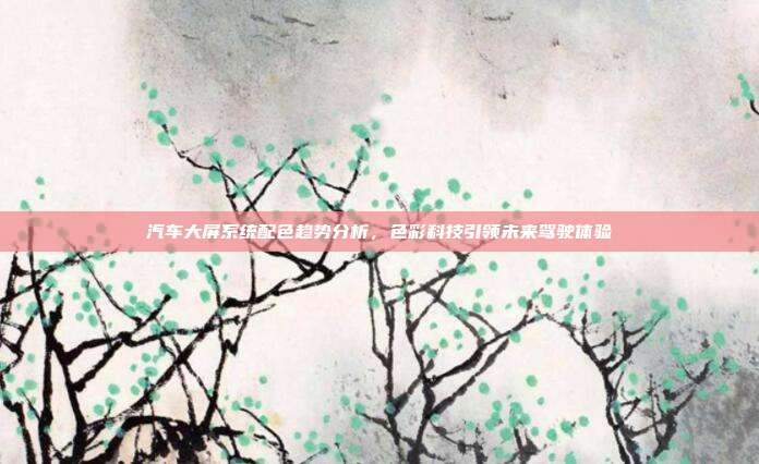 汽车大屏系统配色趋势分析，色彩科技引领未来驾驶体验
