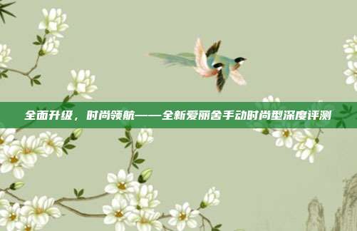 全面升级，时尚领航——全新爱丽舍手动时尚型深度评测