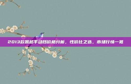2013款凯越手动挡价格分析，性价比之选，市场行情一览