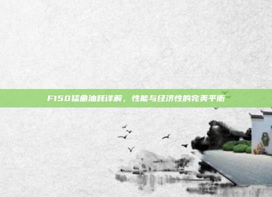 F150猛禽油耗详解，性能与经济性的完美平衡