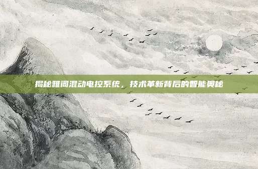 揭秘雅阁混动电控系统，技术革新背后的智能奥秘