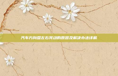 汽车方向盘左右晃动的原因及解决办法详解