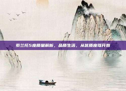 索兰托5座质量解析，品质生活，从优质座驾开始