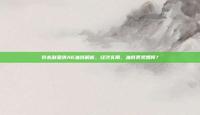 铃木利亚纳A6油耗解析，经济实用，油耗表现如何？