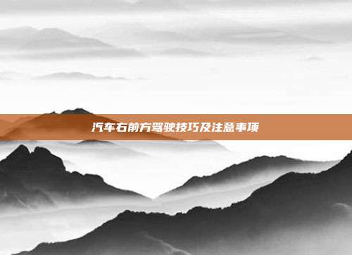 汽车右前方驾驶技巧及注意事项