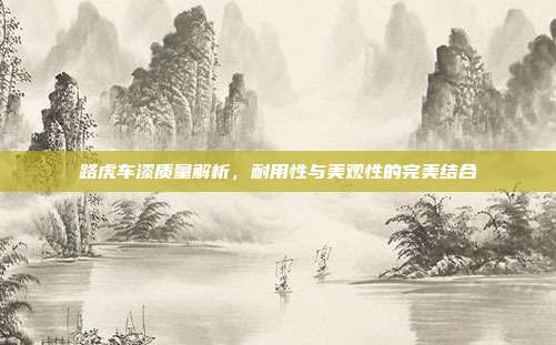 路虎车漆质量解析，耐用性与美观性的完美结合
