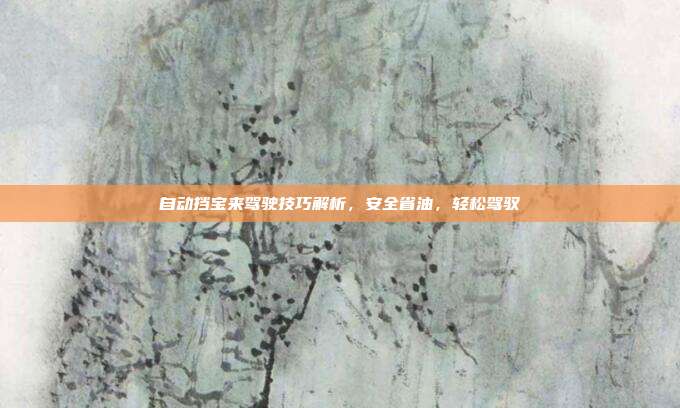 自动挡宝来驾驶技巧解析，安全省油，轻松驾驭
