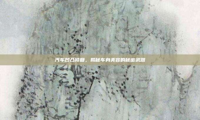 汽车凹凸修复，揭秘车身美容的秘密武器