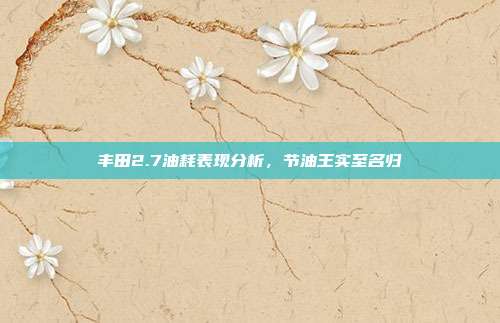 丰田2.7油耗表现分析，节油王实至名归
