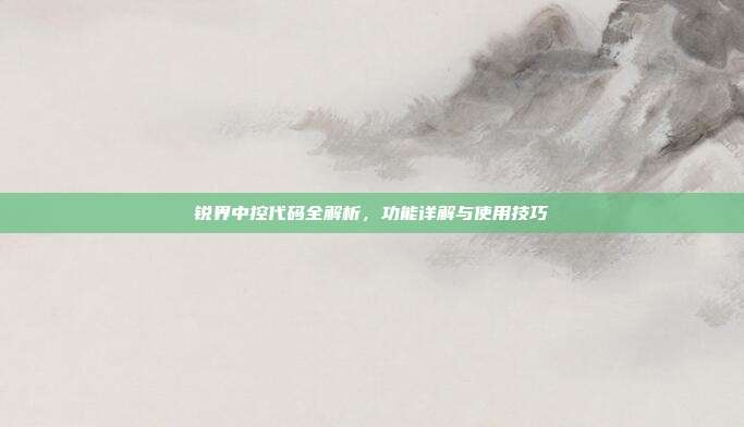 锐界中控代码全解析，功能详解与使用技巧