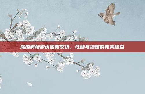 深度解析傲虎四驱系统，性能与稳定的完美结合