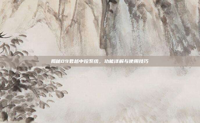 揭秘09君越中控系统，功能详解与使用技巧