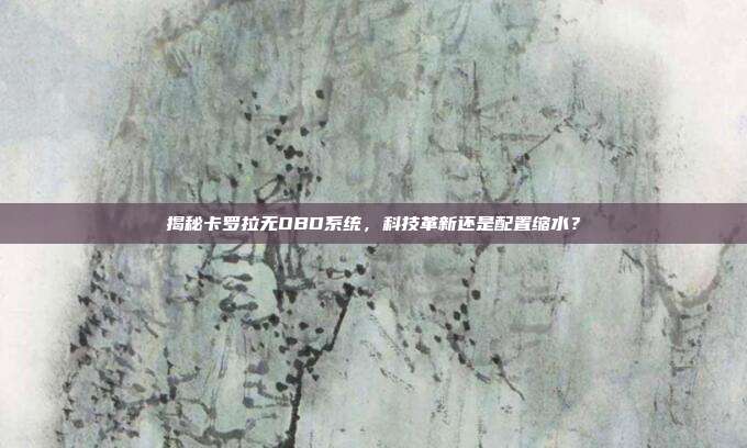 揭秘卡罗拉无OBD系统，科技革新还是配置缩水？