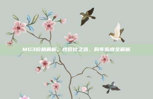 MG3价格解析，性价比之选，购车指南全解析