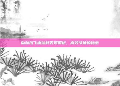 自动挡飞度油耗表现解析，高效节能的秘密