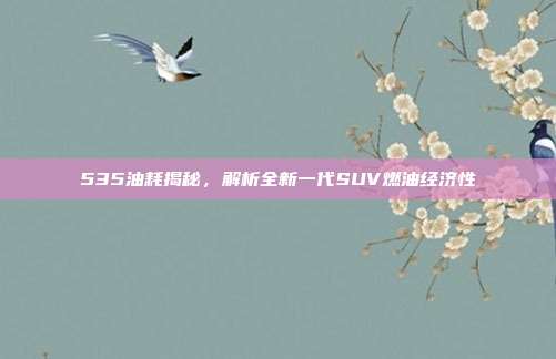 535油耗揭秘，解析全新一代SUV燃油经济性