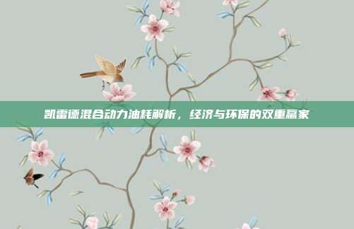 凯雷德混合动力油耗解析，经济与环保的双重赢家