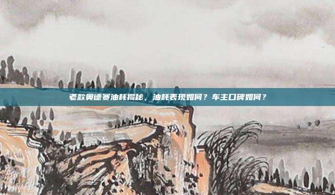 老款奥德赛油耗揭秘，油耗表现如何？车主口碑如何？