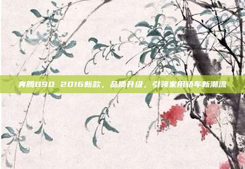 奔腾B90 2016新款，品质升级，引领家用轿车新潮流