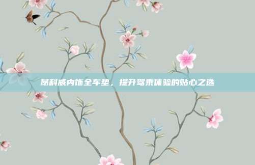 昂科威内饰全车垫，提升驾乘体验的贴心之选