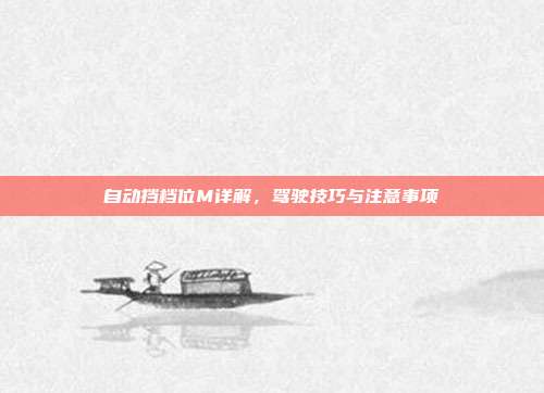 自动挡档位M详解，驾驶技巧与注意事项