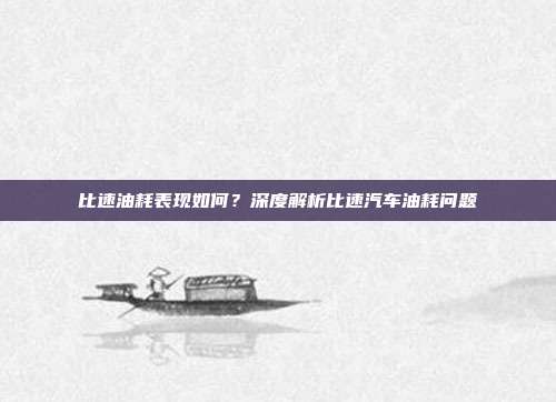 比速油耗表现如何？深度解析比速汽车油耗问题