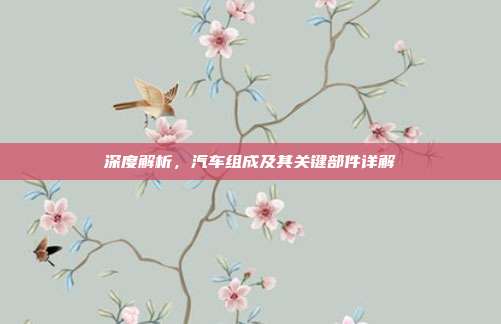 深度解析，汽车组成及其关键部件详解