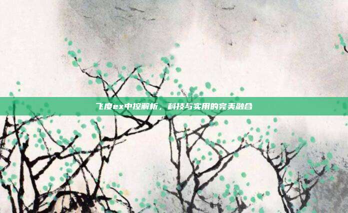 飞度ex中控解析，科技与实用的完美融合