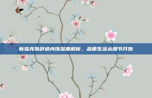 新福克斯舒适内饰深度解析，品质生活从细节开始