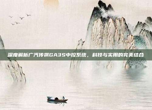 深度解析广汽传祺GA3S中控系统，科技与实用的完美结合
