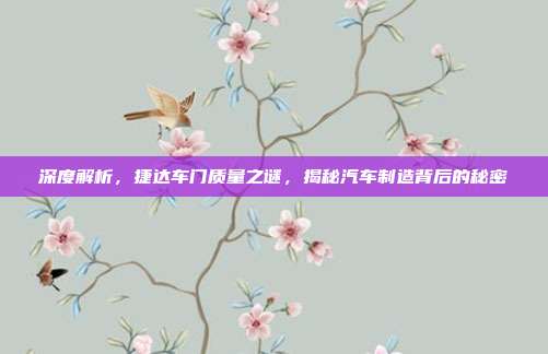 深度解析，捷达车门质量之谜，揭秘汽车制造背后的秘密
