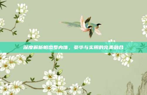 深度解析帕杰罗内饰，豪华与实用的完美融合