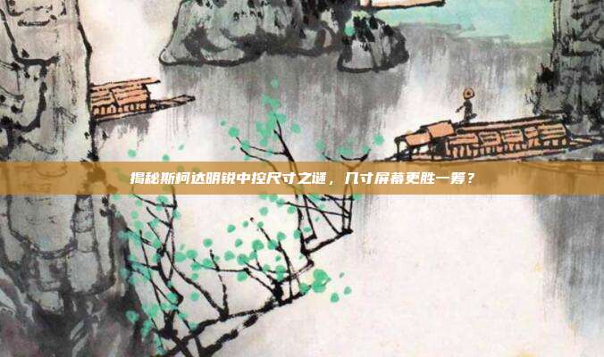 揭秘斯柯达明锐中控尺寸之谜，几寸屏幕更胜一筹？