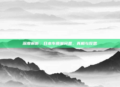 深度解析，日本车质量问题，真相与反思