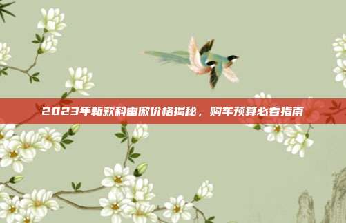 2023年新款科雷傲价格揭秘，购车预算必看指南