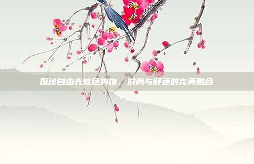 探秘自由光棕色内饰，时尚与舒适的完美融合