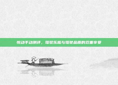 悦动手动测评，驾驭乐趣与驾驶品质的双重享受