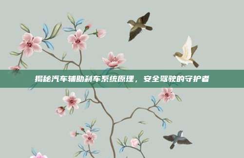 揭秘汽车辅助刹车系统原理，安全驾驶的守护者