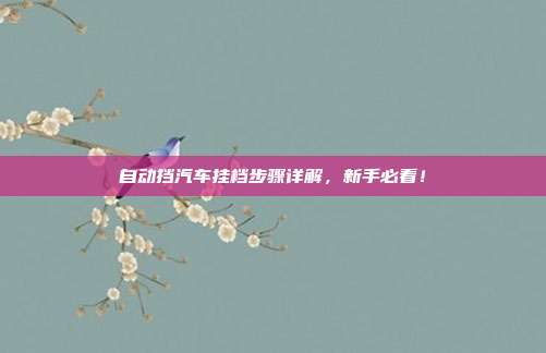 自动挡汽车挂档步骤详解，新手必看！