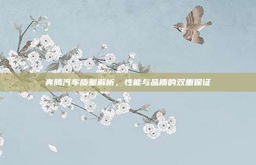 奔腾汽车质量解析，性能与品质的双重保证