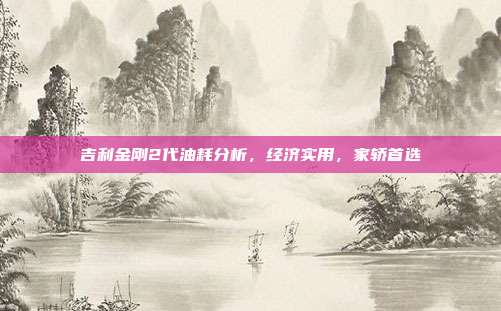 吉利金刚2代油耗分析，经济实用，家轿首选