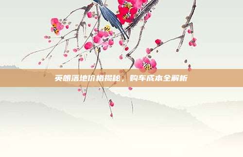 英朗落地价格揭秘，购车成本全解析