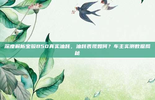 深度解析宝骏B50真实油耗，油耗表现如何？车主实测数据揭秘