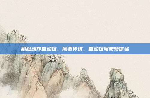 跟趾动作自动挡，颠覆传统，自动挡驾驶新体验