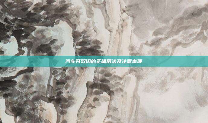 汽车开双闪的正确用法及注意事项
