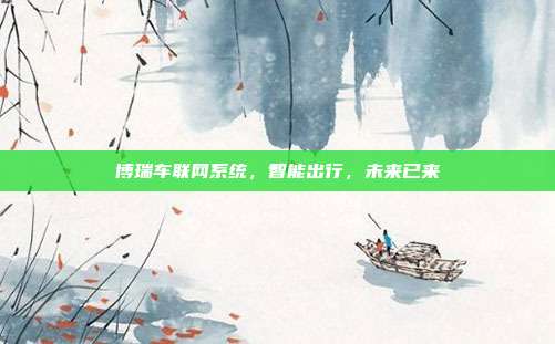 博瑞车联网系统，智能出行，未来已来