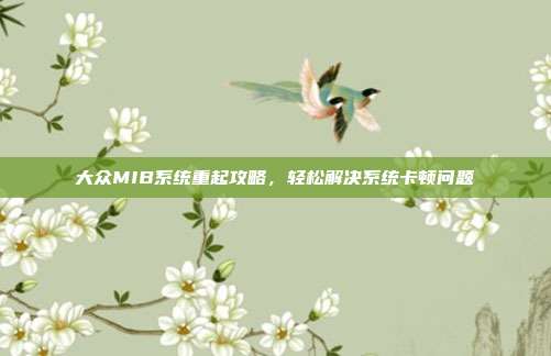 大众MIB系统重起攻略，轻松解决系统卡顿问题