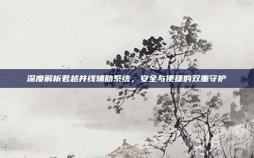 深度解析君越并线辅助系统，安全与便捷的双重守护