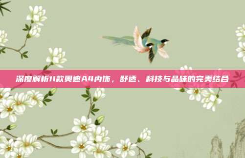 深度解析11款奥迪A4内饰，舒适、科技与品味的完美结合
