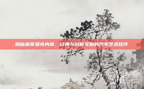 探秘庞蒂亚克内饰，经典与创新交融的汽车艺术佳作
